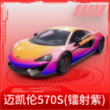 迈凯伦570S(镭射紫)
