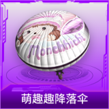 萌趣趣降落伞
