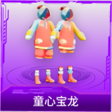 童心宝龙