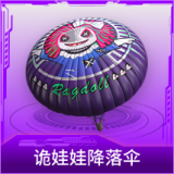诡娃娃降落伞