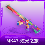 MK47-炫光之旅
