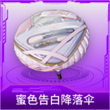 蜜色告白降落伞
