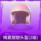晴夏甜甜头盔(2级)