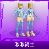 漱漱骑士