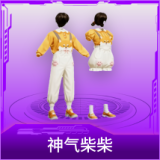 神气柴柴