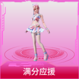 满分应援