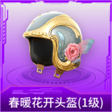 春暖花开头盔(1级)