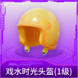 戏水时光头盔(1级)