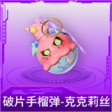 破片手榴弹-克克莉丝