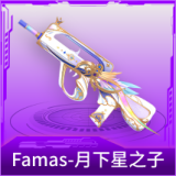 Famas-月下星之子