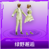 绿野邂逅