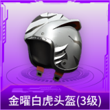 金曜白虎头盔(3级)