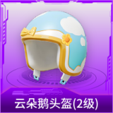 云朵鹅头盔(2级)