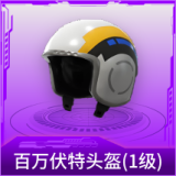 百万伏特头盔(1级)