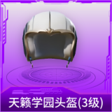 天籁学园头盔(3级)