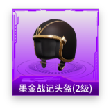 墨金战记头盔(2级)