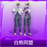 白熊同盟