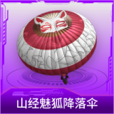 山经魅狐降落伞