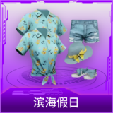 滨海假日