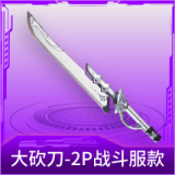 大砍刀-2P战斗服款
