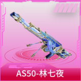AS50-林七夜
