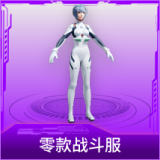 零款战斗服