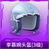 李慕婉头盔(3级)