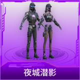夜城潜影