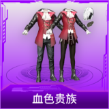 血色贵族