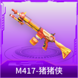 M417-猪猪侠