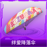 绊爱降落伞