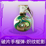 破片手榴弹-炽纹蛇影