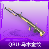 QBU-乌木金纹