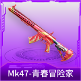Mk47-青春冒险家