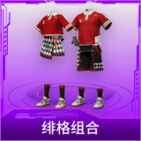 绯格组合