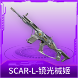 SCAR-L-镜光械姬