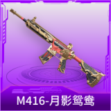 M416-月影鸳鸯
