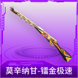 莫辛纳甘-镭金极速