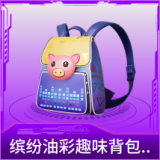 缤纷油彩趣味背包(2级)