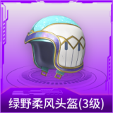 绿野柔风头盔(3级)
