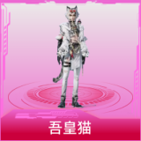吾皇猫