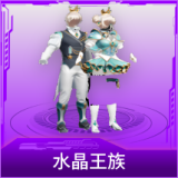水晶王族