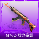 M762-烈焰拳霸