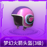 梦幻火箭头盔(3级)