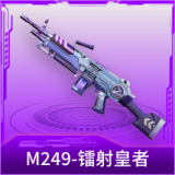 M249-镭射皇者