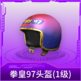 拳皇97头盔(1级)