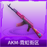 AKM-霓虹街区