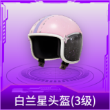 白兰星头盔(3级)