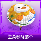 云朵鹅降落伞