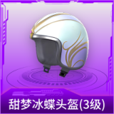 甜梦冰蝶头盔(3级)
